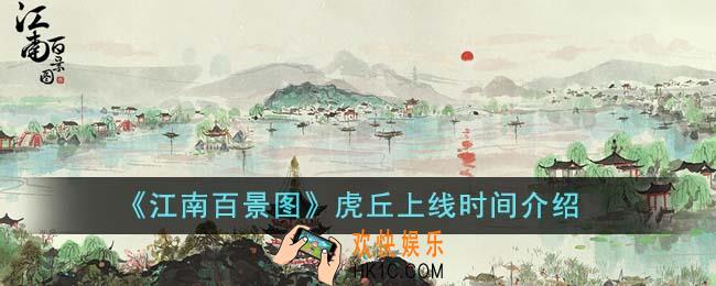 江南百景图虎丘什么时候上线