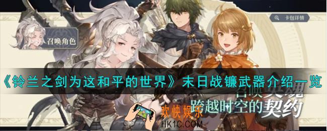 铃兰之剑为这和平的世界末日战镰怎么样