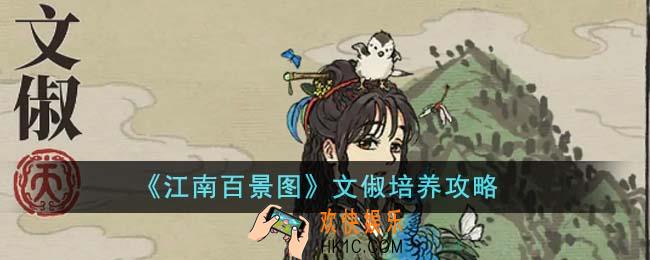 江南百景图文俶怎么培养
