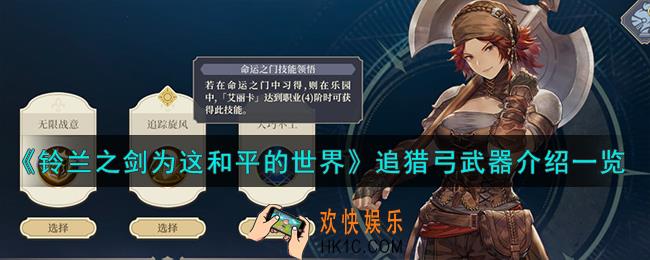 铃兰之剑为这和平的世界追猎弓怎么样