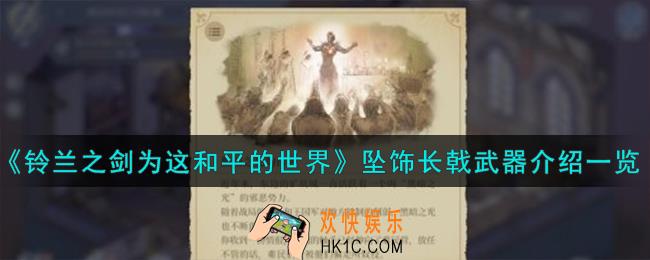铃兰之剑为这和平的世界坠饰长戟怎么样
