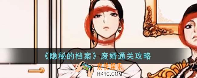 隐秘的档案废婿怎么通关