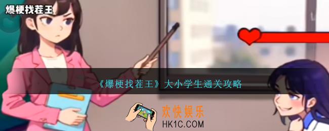 爆梗找茬王大小学生怎么过