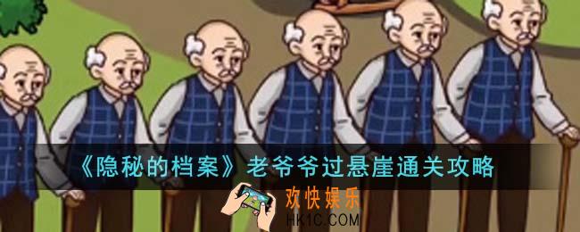 隐秘的档案老爷爷过悬崖怎么通关