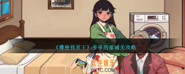 爆梗找茬王爷爷的家怎么过