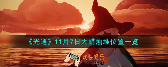 光遇11.7大蜡烛堆在哪