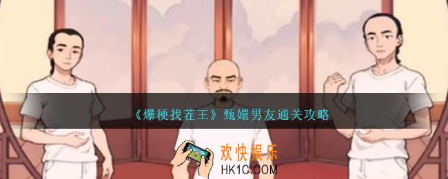 爆梗找茬王甄嬛男友怎么过