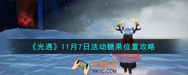 光遇11.7活动糖果在哪