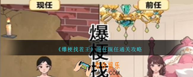 爆梗找茬王前任现任怎么过