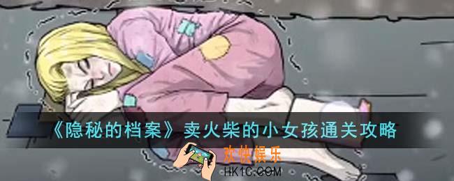 隐秘的档案卖火柴的小女孩怎么通关