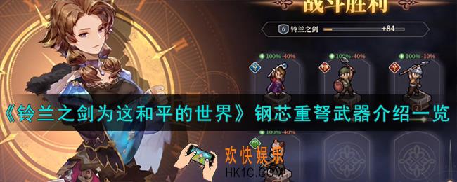 铃兰之剑为这和平的世界钢芯重弩武器怎么样