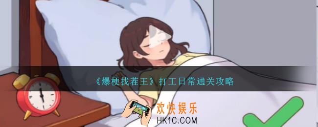 爆梗找茬王打工日常怎么过
