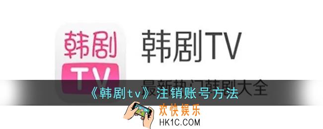 韩剧tv怎么注销账号