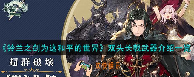铃兰之剑为这和平的世界双头长戟怎么样