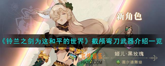 铃兰之剑为这和平的世界截颅弯刀怎么样
