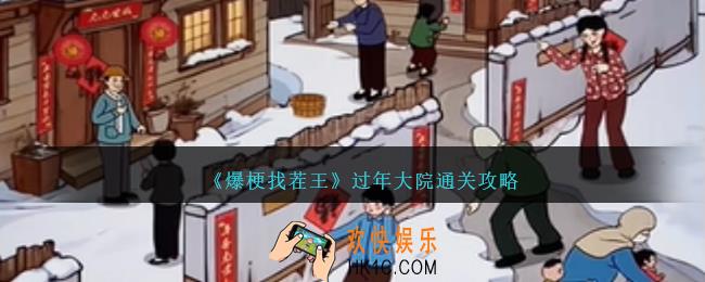 爆梗找茬王过年大院怎么过