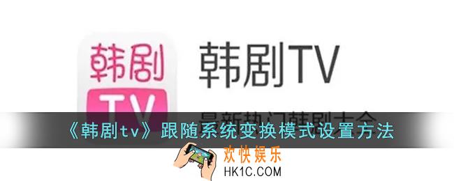 韩剧tv怎么设置跟随系统变换模式