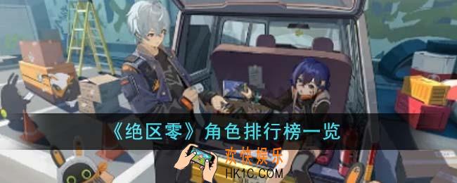 绝区零角色哪个最厉害