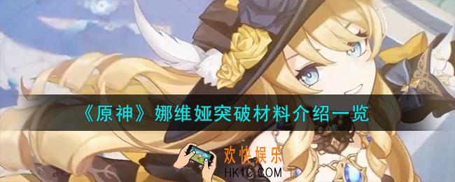 原神娜维娅突破材料怎么样