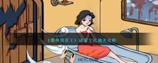 爆梗找茬王破屋生活怎么过