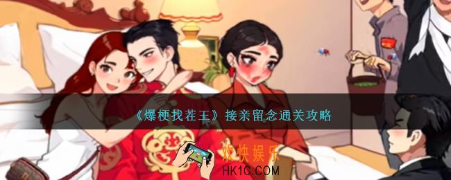 爆梗找茬王接亲留念怎么过
