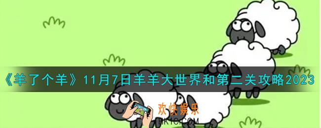 羊了个羊11.7羊羊大世界和第二关怎么过