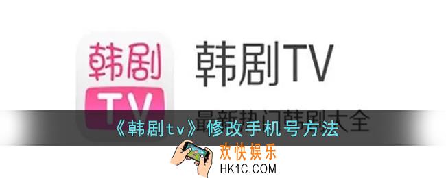 韩剧tv怎么修改手机号