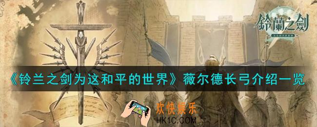 铃兰之剑为这和平的世界薇尔德长弓怎么样