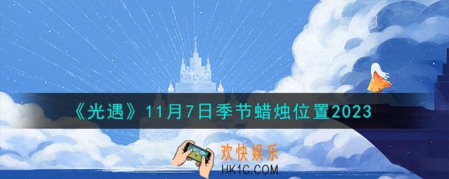 光遇11.7季节蜡烛在哪