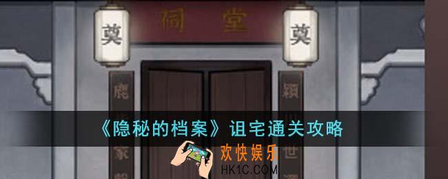 隐秘的档案诅宅怎么通关
