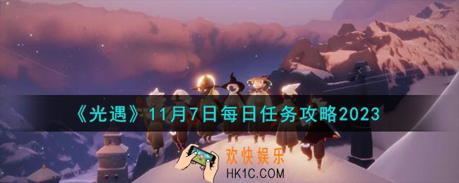 光遇11.7每日任务怎么做