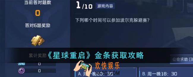 星球重启金条怎么获得