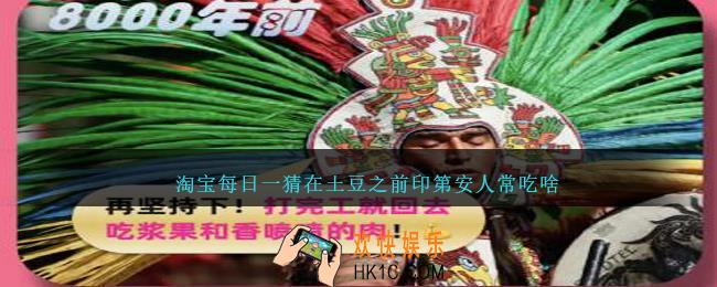 淘宝每日一猜在土豆之前印第安人常吃啥