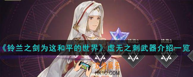 铃兰之剑为这和平的世界虚无之刺怎么样