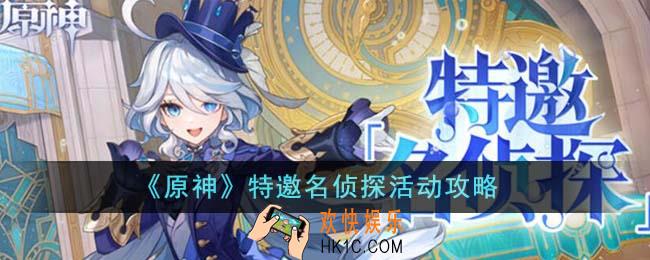 原神特邀名侦探活动怎么玩