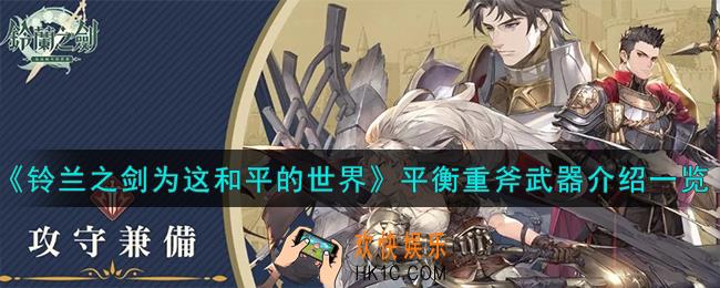 铃兰之剑为这和平的世界平衡重斧怎么样