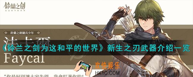 铃兰之剑为这和平的世界新生之刃怎么样