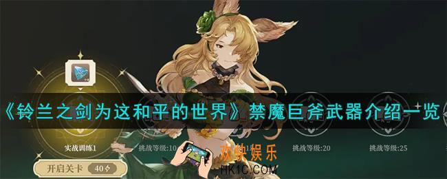 铃兰之剑为这和平的世界禁魔巨斧怎么样