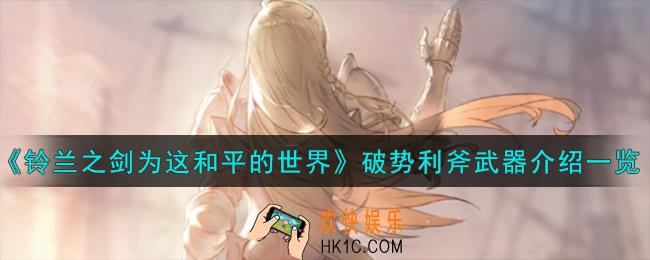 铃兰之剑为这和平的世界破势利斧怎么样