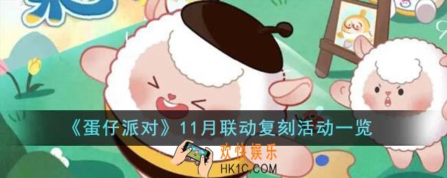 蛋仔派对11月联动复刻活动有哪些