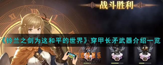 铃兰之剑为这和平的世界穿甲长矛怎么样