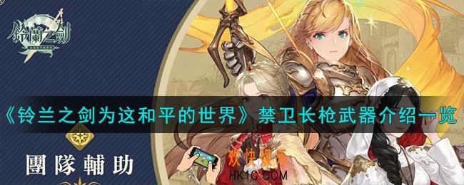 铃兰之剑为这和平的世界禁卫长枪怎么样