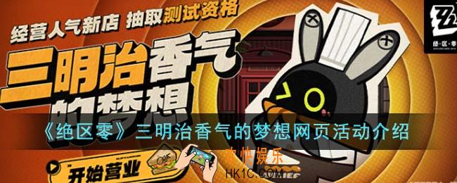 绝区零三明治香气的梦想网页活动怎么玩