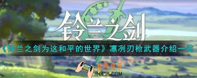 铃兰之剑为这和平的世界凛冽刃枪怎么样