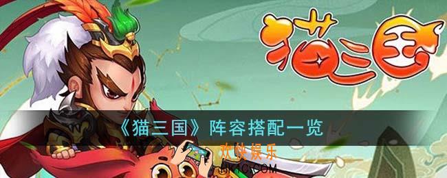 猫三国阵容怎么搭配