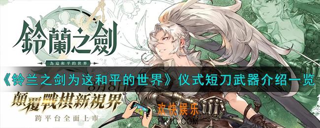铃兰之剑为这和平的世界仪式短刀怎么样
