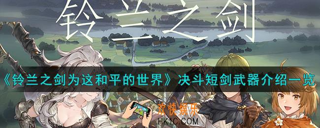 铃兰之剑为这和平的世界决斗短剑武器怎么样