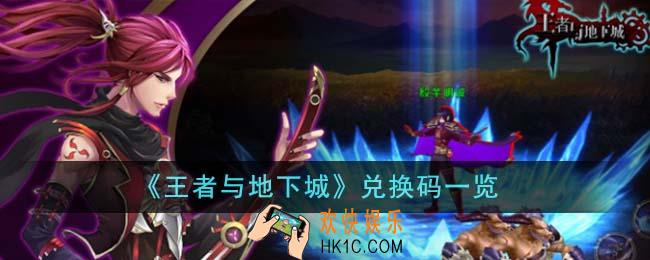 王者与地下城兑换码有哪些
