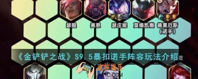 金铲铲之战S9.5暴扣诺手阵容怎么玩