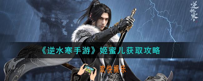 逆水寒手游姬蜜儿怎么获取